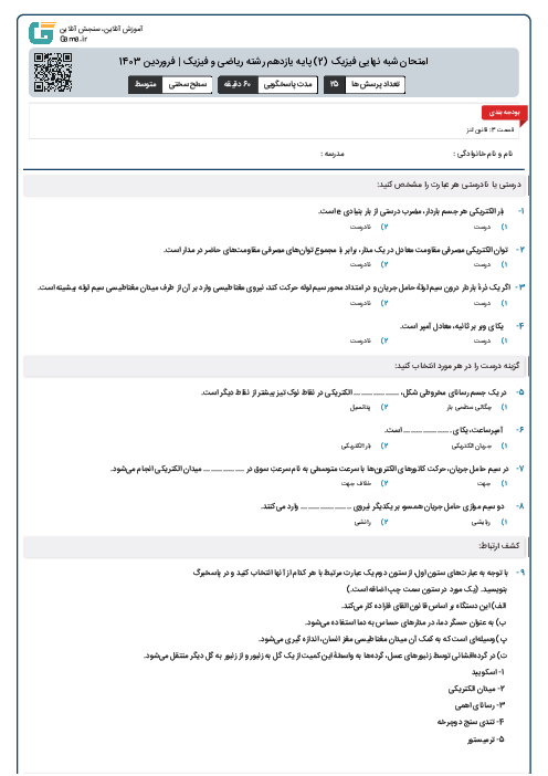 امتحان شبه نهایی فیزیک (2) پایه یازدهم رشته ریاضی | فروردین 1403 (نوبت صبح)