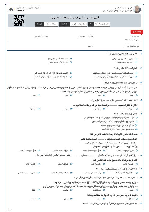 آزمون تستی املای فارسی پایه هفتم- فصل اول 