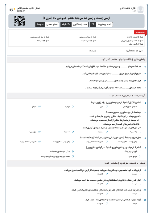 آزمون زیست و زمین شناسی پایه هفتم | فروردین ماه (سری 1)