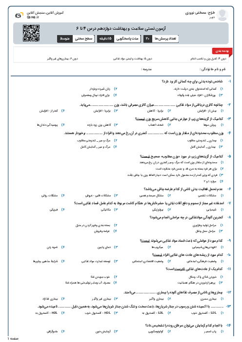 آزمون تستی سلامت و بهداشت دوازدهم درس 4 تا 6
