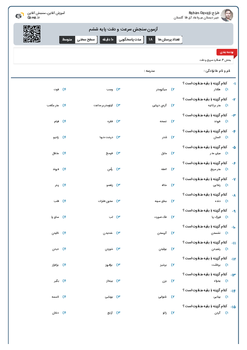 آزمون سنجش سرعت و دقت پایه ششم