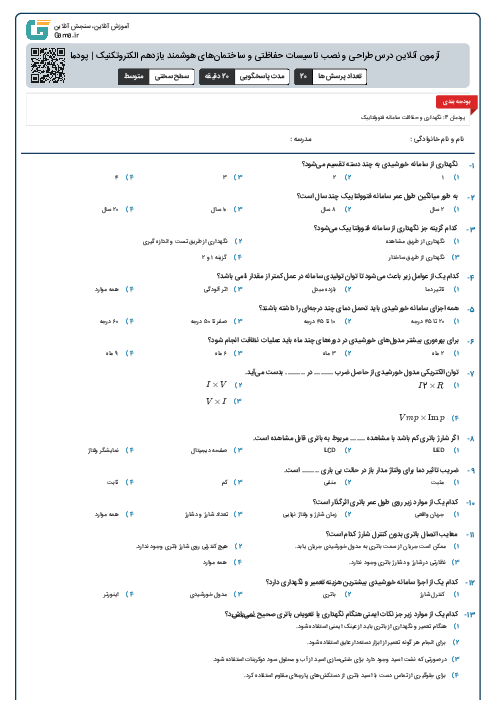 آزمون آنلاین درس طراحی و نصب تاسیسات حفاظتی و ساختمان‌های هوشمند یازدهم الکتروتکنیک | پودمان 4