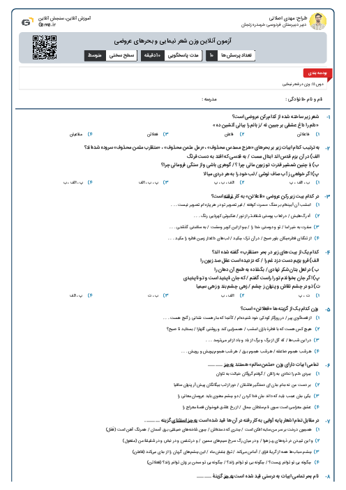 آزمون مبحث عروض و قافیه ـ (بخش ۸ ، وزن شعر نیمایی و بحرهای عروضی)