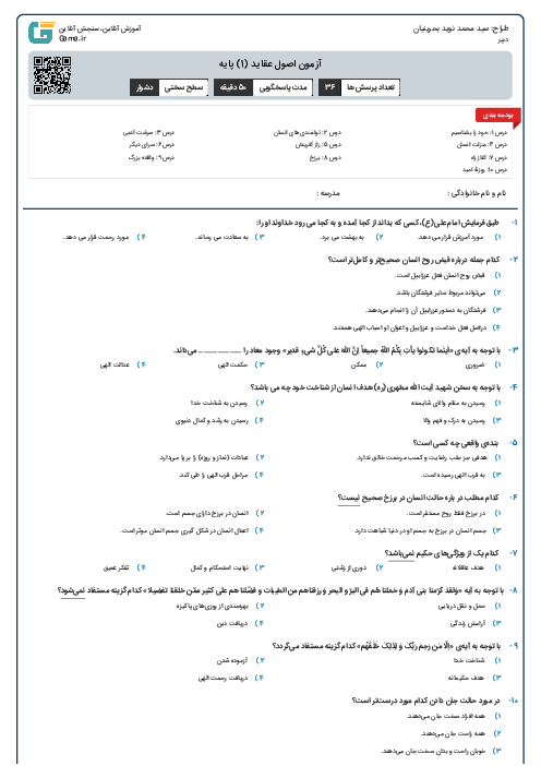 آزمون اصول عقاید (1) پایه 