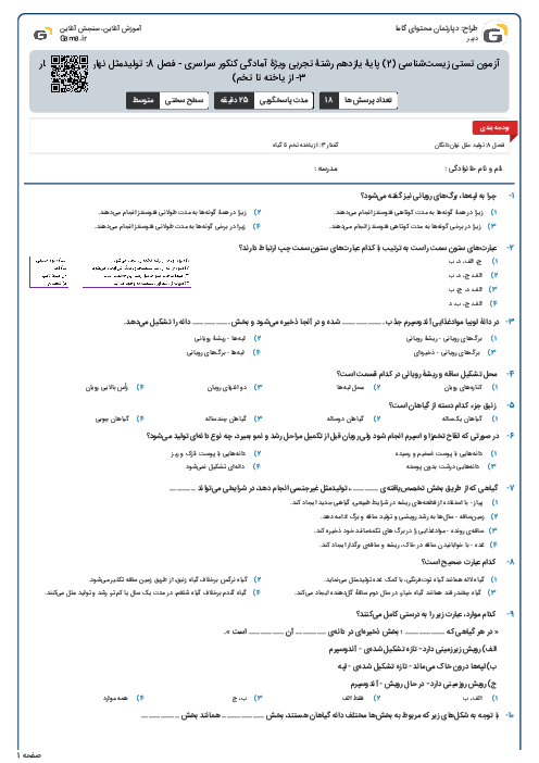 آزمون تستی زیست‌شناسی (2) پایۀ یازدهم رشتۀ تجربی ویژۀ آمادگی کنکور سراسری - فصل 8: تولیدمثل نهان‌دانگان (گفتار 3- از یاخته تا تخم)
