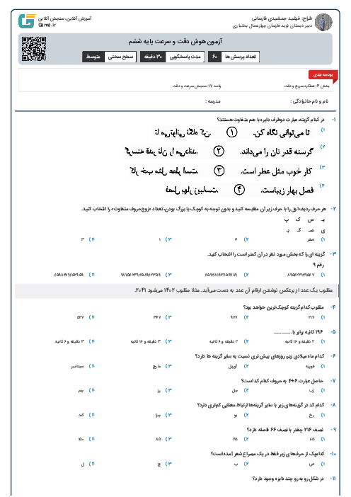 آزمون هوش دقت و سرعت پایه ششم