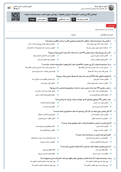 امتحان آنلاین نصب تاسیسات جریان ضعیف | پودمان سوم: نصب سیستم ضد سرقت