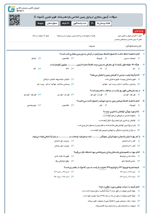 سوالات آزمون مجازی ترم اول زمین شناسی یازدهم رشته علوم تجربی (نمونه 1)