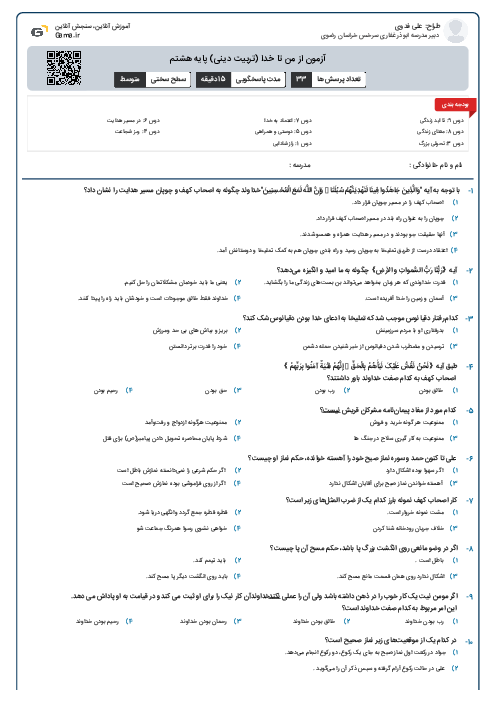 آزمون از من تا خدا (تربیت دینی) پایه هشتم
