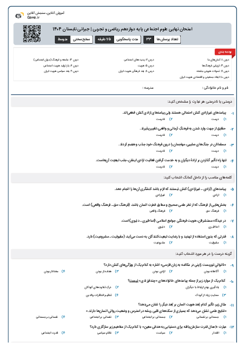 امتحان نهایی علوم اجتماعی پایه دوازدهم ریاضی و تجربی | جبرانی تابستان 1404