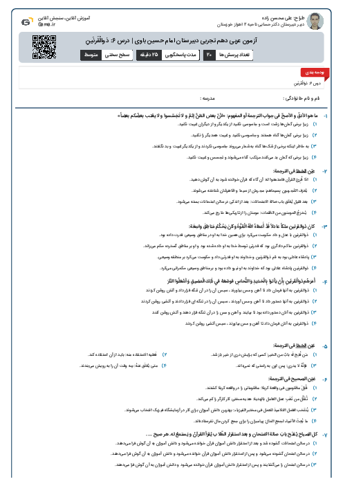آزمون عربی دهم تجربی دبیرستان امام حسین باوی | درس 6: ذوالْقَرنَينِ