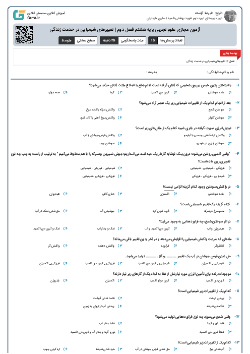 آزمون مجازی علوم تجربی پایه هشتم فصل دوم | تغییرهای شیمیایی در خدمت زندگی