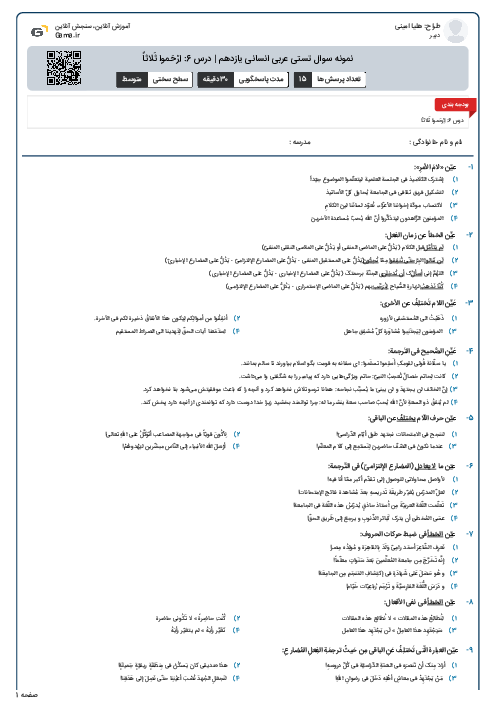 نمونه سوال تستی عربی انسانی یازدهم | درس 6: اِرْحَموا ثَلاثاً