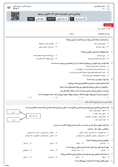 ارزشیابی تستی علوم نهم | فصل 13: جانوران بی‌‌مهره