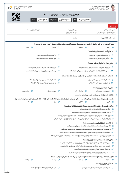 ارزشیابی تستی فارسی نهم درس 10 تا 14