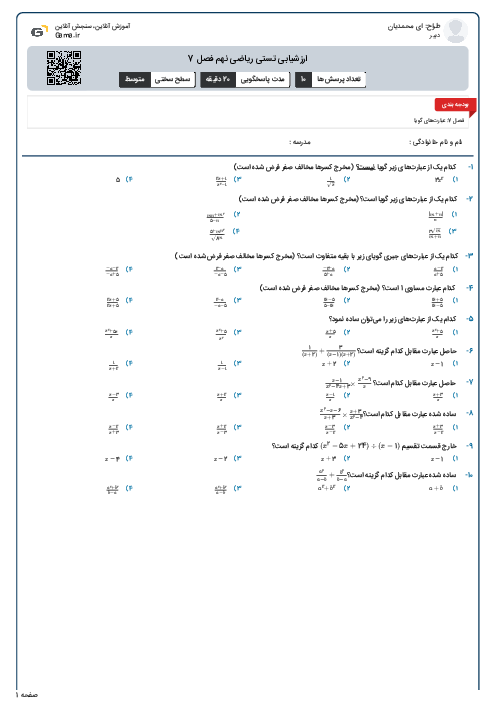ارزشیابی تستی ریاضی نهم فصل 7