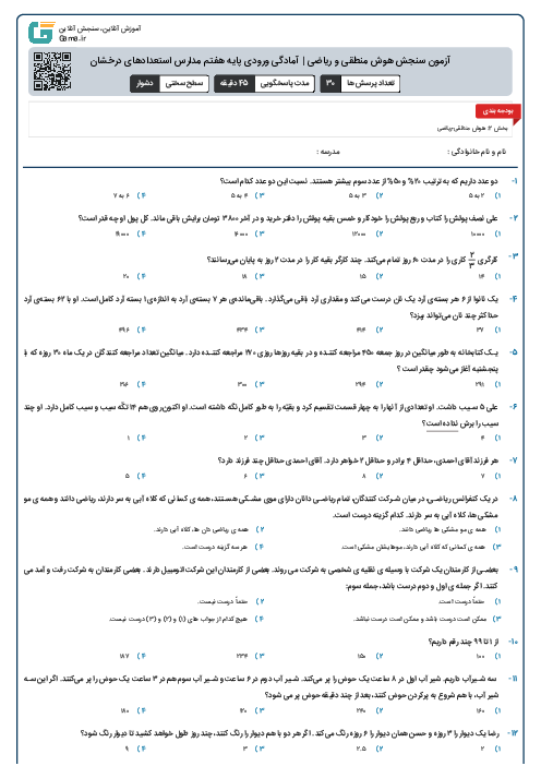 آزمون سنجش هوش منطقی و ریاضی | آمادگی ورودی پایه هفتم مدارس استعدادهای درخشان