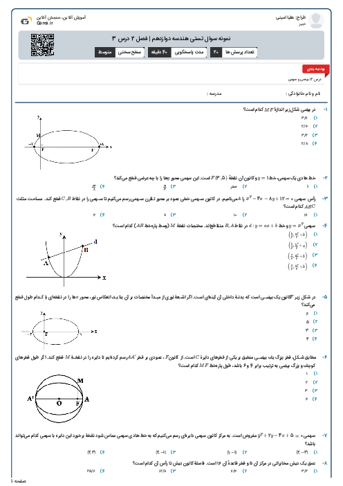 نمونه سوال تستی هندسه دوازدهم | فصل 2 درس 3