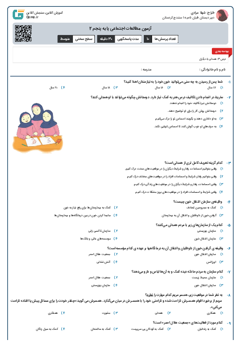 آزمون مطالعات اجتماعی پایه پنجم 2