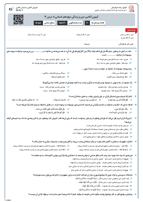 آزمون آنلاین دین و زندگی دوازدهم انسانی تا درس 4