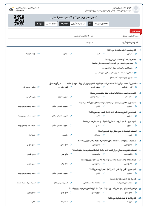 آزمون مجازی درس 3 و 4 منطق دهم انسانی