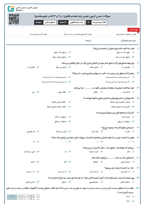 سوالات تستی آزمون شیمی پایه هشتم (فصل 1 و 2 و 3 کتاب علوم هشتم)