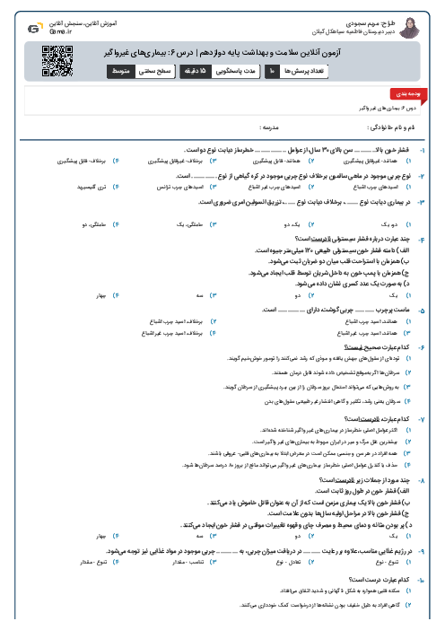 آزمون آنلاین سلامت و بهداشت پایه دوازدهم | درس 6: بیماری‌های غیرواگیر