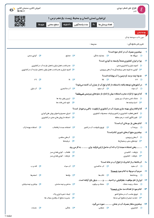 ارزشیابی تستی انسان و محیط زیست یازدهم درس 1