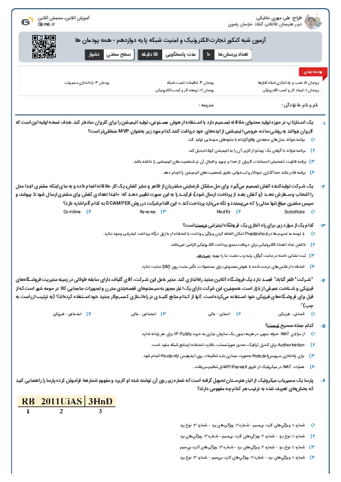 آزمون شبه کنکور تجارت الکترونیک و امنیت شبکه پایه دوازدهم - همه پودمان ها