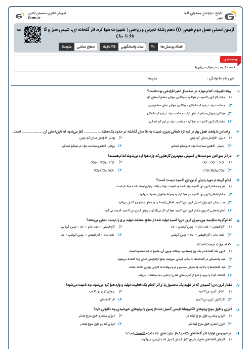 آزمون تستی فصل دوم شیمی (1) دهم رشته تجربی و ریاضی | تغییرات هوا کره، اثر گلخانه ای، شیمی سبز و گاز اوزون (صفحه 68 تا 80)