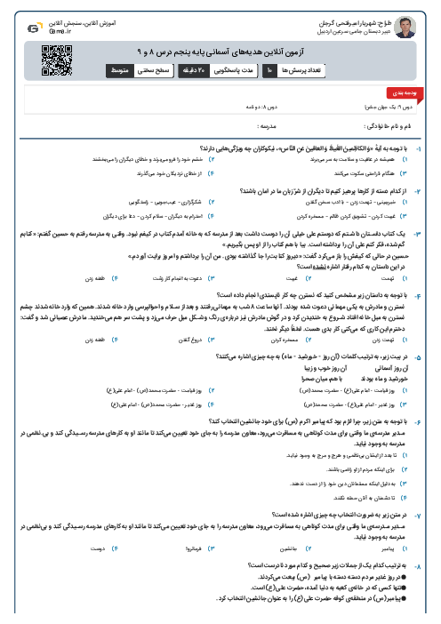 آزمون آنلاین هدیه‌های آسمانی پایه پنجم درس ۸ و ۹