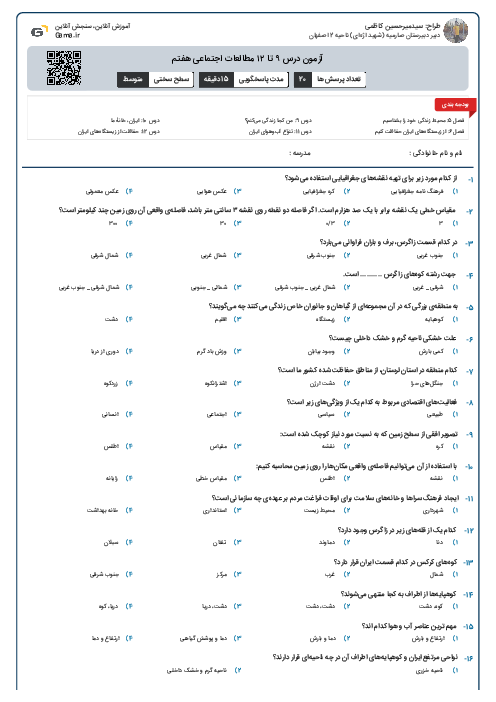 آزمون درس ۹ تا ۱۲ مطالعات اجتماعی هفتم