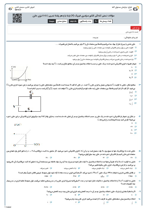 سؤالات تستی آمادگی کنکور سراسری فیزیک (2) پایۀ یازدهم رشتۀ تجربی | 11-1 انرژی خازن