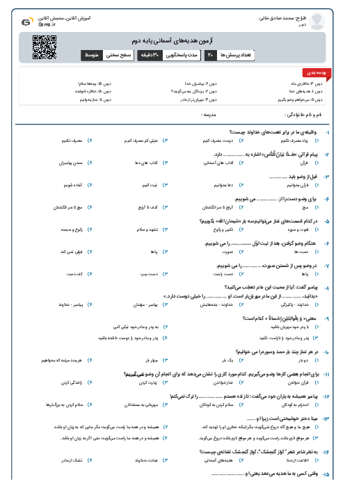 آزمون هدیه‌های آسمانی پایه دوم