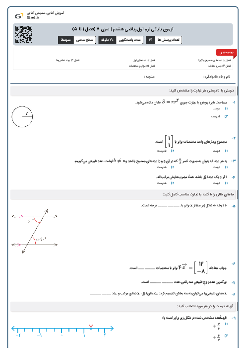 آزمون پایانی ترم اول ریاضی هشتم | سری 7 (فصل 1 تا 5)