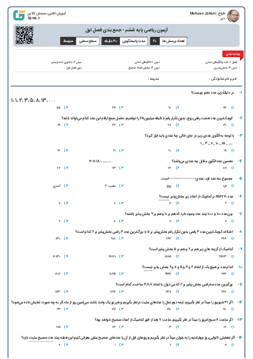 آزمون ریاضی پایه ششم - جمع بندی فصل اول