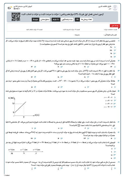 آزمون تستی فصل اول فیزیک (3) دوازدهم ریاضی | حرکت با سرعت ثابت و حرکت با شتاب ثابت