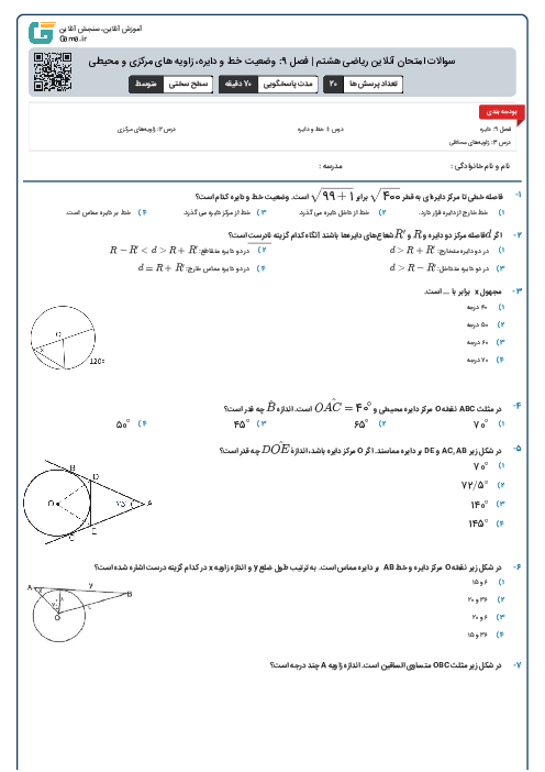 سوالات امتحان آنلاین ریاضی هشتم | فصل 9: وضعیت خط و دایره، زاویه های مرکزی و محیطی