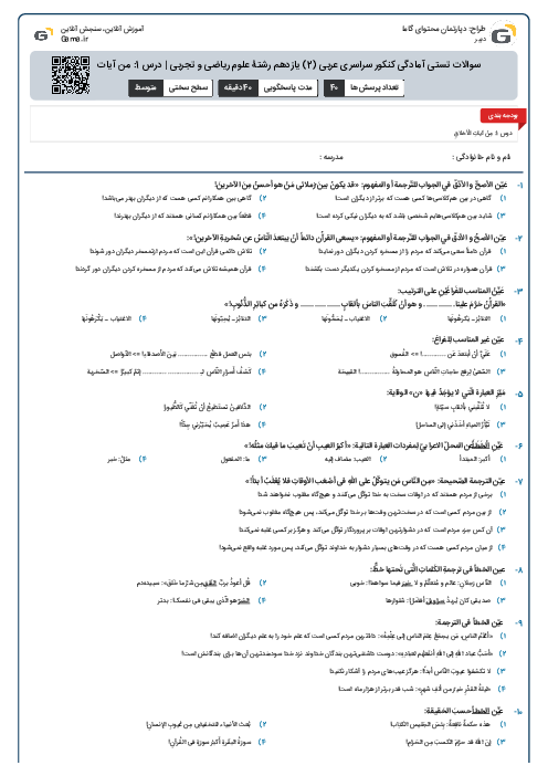 سوالات تستی آمادگی کنکور سراسری عربی (2) یازدهم رشتۀ علوم ریاضی و تجربی | درس 1: من آیات الاخلاق