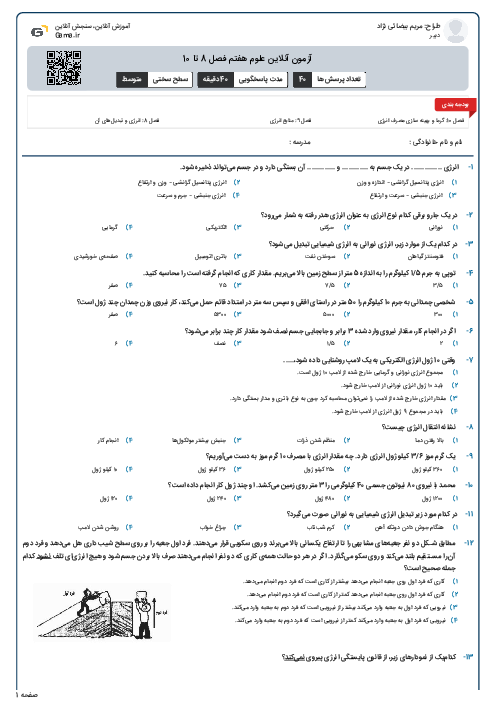 آزمون آنلاین علوم  هفتم فصل 8 تا 10