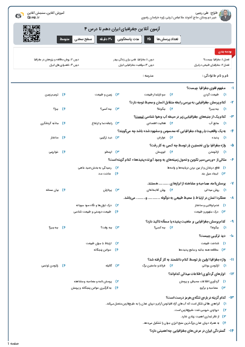 آزمون آنلاین جغرافیای ایران دهم تا درس 4