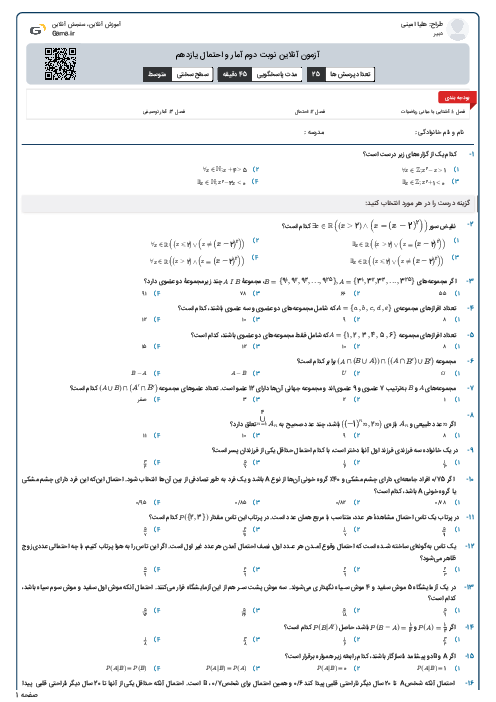 آزمون آنلاین نوبت دوم آمار و احتمال یازدهم 