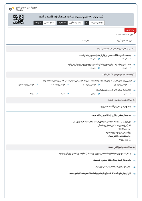 آزمون درس 14 علوم ششم از سوالات هماهنگ | از گذشته تا آینده