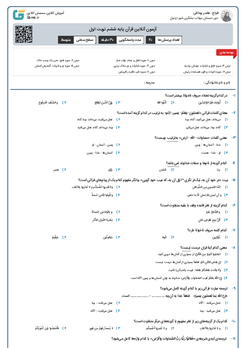 آزمون آنلاین قرآن پایه ششم نوبت اول