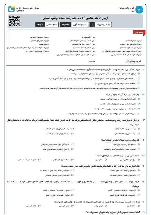 آزمون جامعه شناسی (1) پایه دهم رشته ادبیات و علوم انسانی