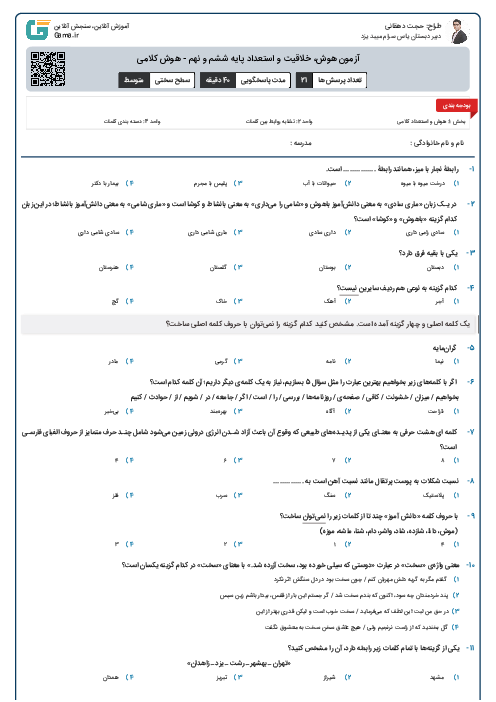 آزمون هوش، خلاقیت و استعداد پایه ششم و نهم - هوش کلامی