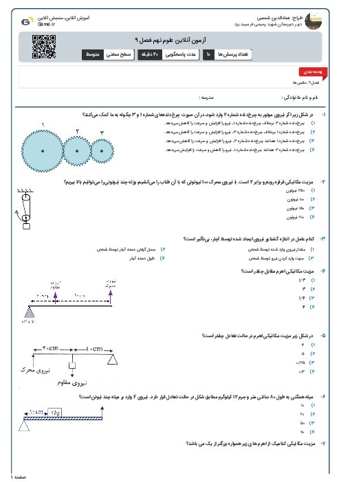 آزمون آنلاین علوم نهم فصل 9