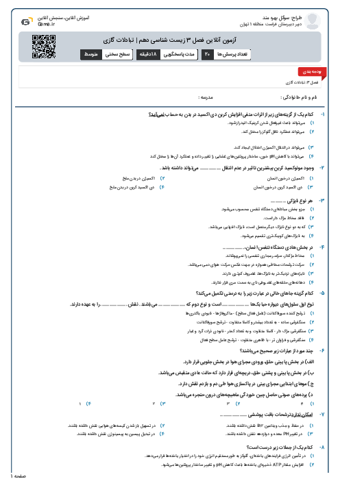 آزمون آنلاین فصل 3 زیست شناسی دهم | تبادلات گازی