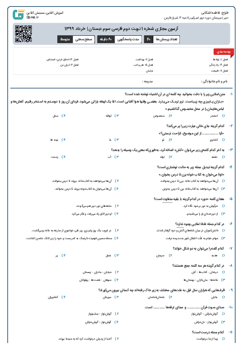 آزمون مجازی شماره 1 نوبت دوم فارسی سوم دبستان | خرداد 1399