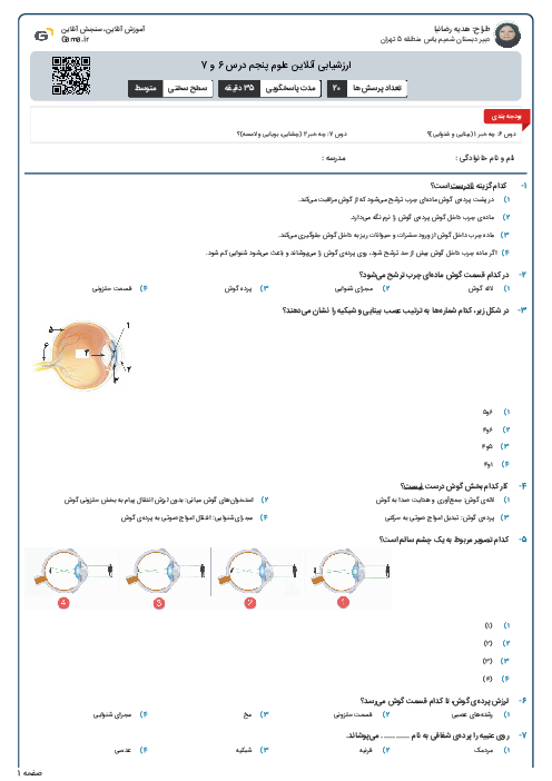 ارزشیابی آنلاین علوم پنجم درس 6 و 7
